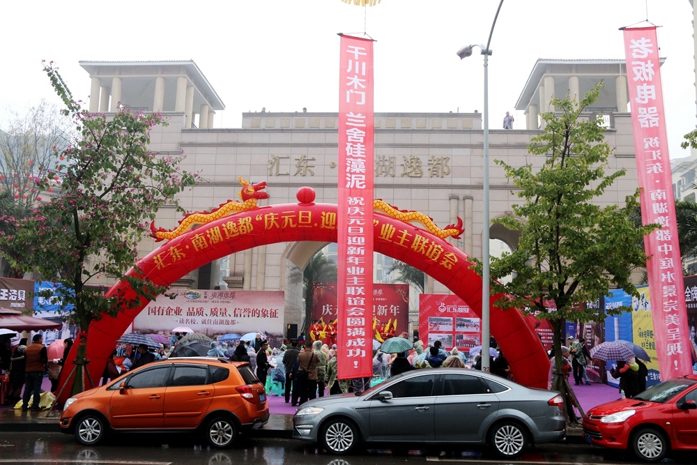 匯東股份舉辦“慶元旦、迎新年”業(yè)主聯(lián)誼活動