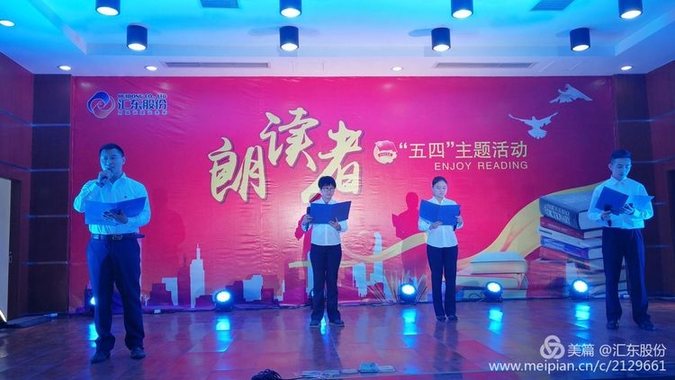 讀書分享 歡慶節(jié)日——匯東股份2017“五四”青年主題活動(dòng)朗讀者圓滿落幕