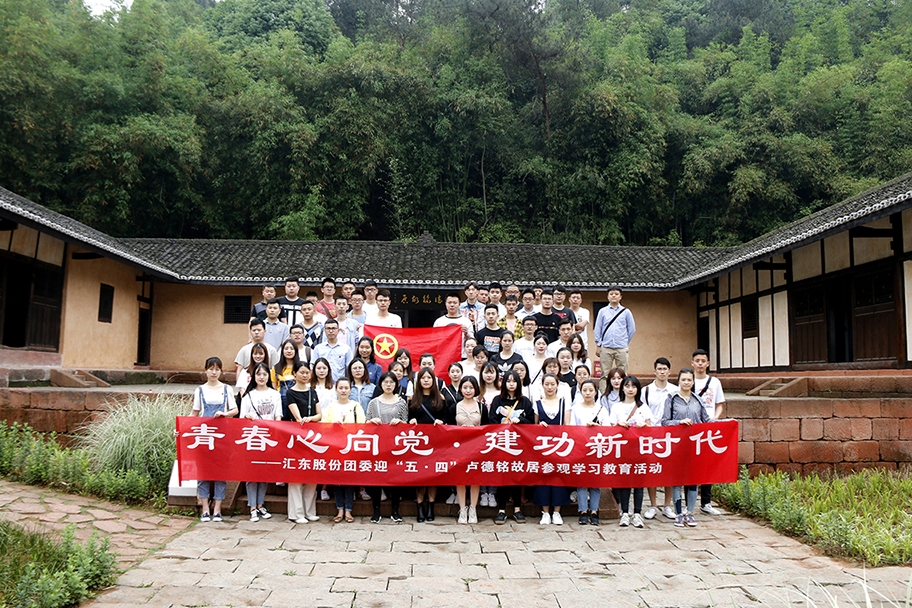 青春心向黨  建功新時代——匯東股份組織開展“五四青年節(jié)”主題教育活動