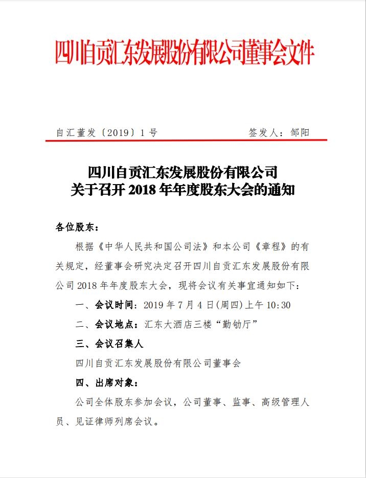 四川自貢匯東發(fā)展股份有限公司 關(guān)于召開 2018 年年度股東大會的通知