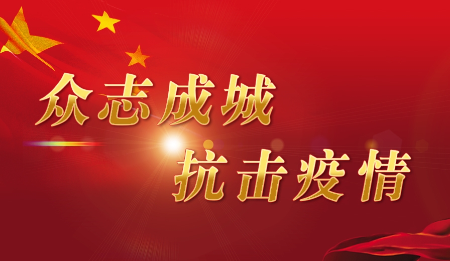 眾志成城   抗擊疫情  |  在“戰(zhàn)疫”中彰顯國(guó)企責(zé)任與擔(dān)當(dāng)