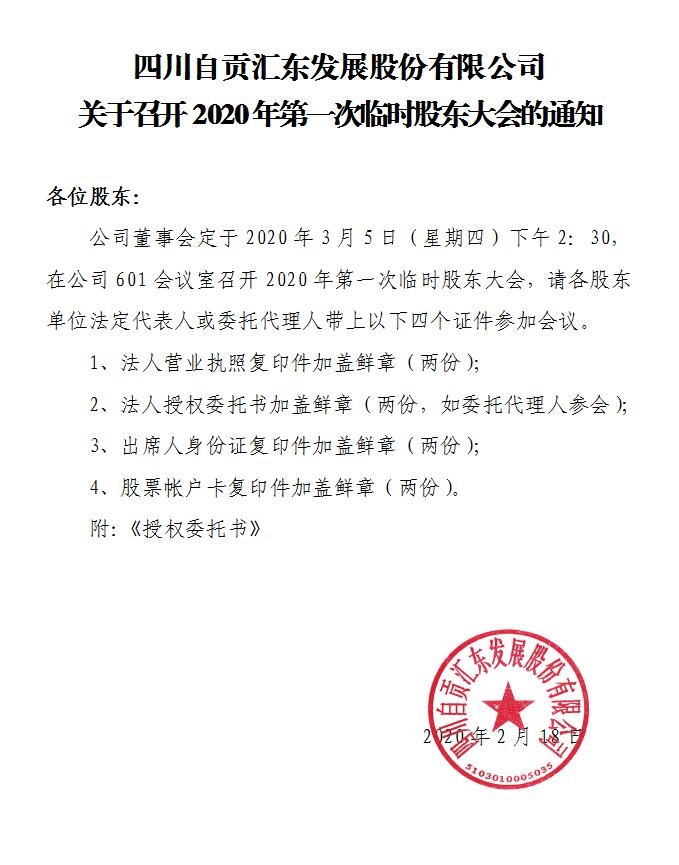 公司關(guān)于召開2020年第一次臨時股東大會的通知