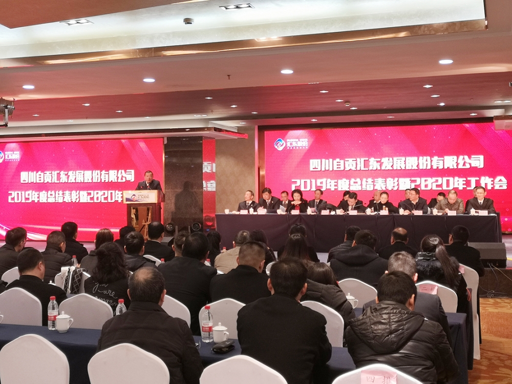 匯東股份2019年度總結(jié)表彰暨2020年工作會(huì)