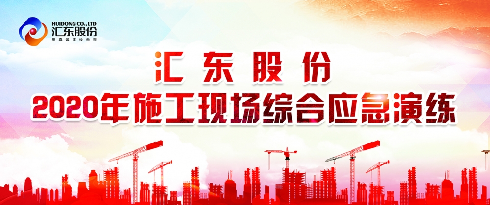 練為戰(zhàn)，練即戰(zhàn)！ |  公司舉行2020年施工現(xiàn)場綜合應急演練