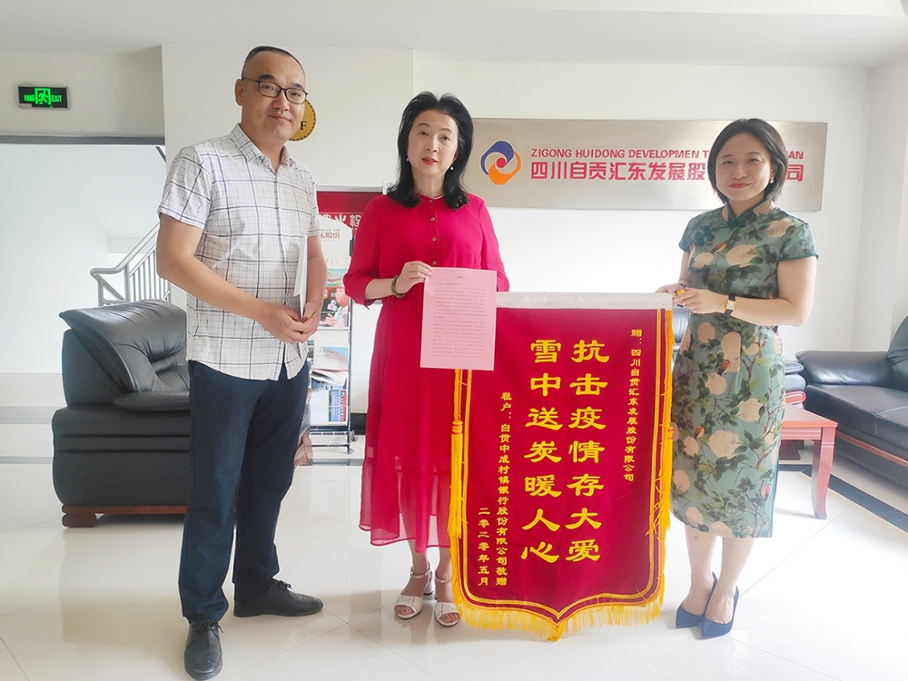 抗擊疫情存大愛，雪中送炭暖人心——自貢中成村鎮(zhèn)銀行向公司送來錦旗表達(dá)感謝