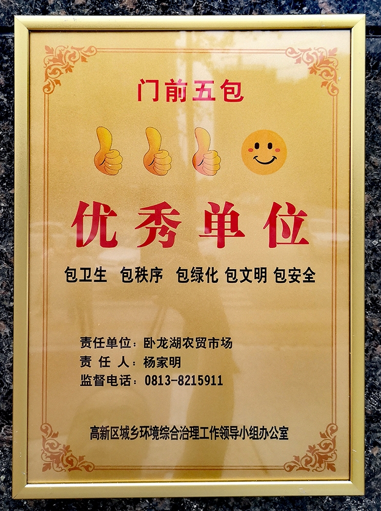 臥龍湖農(nóng)貿(mào)市場榮獲“2020年自貢市‘門前五包’優(yōu)秀單位”稱號