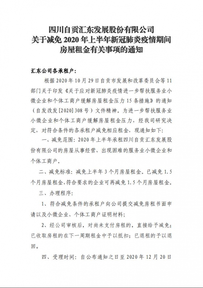 四川自貢匯東發(fā)展股份有限公司關(guān)于減免2020年上半年新冠肺炎疫情期間房屋租金有關(guān)事項的通知