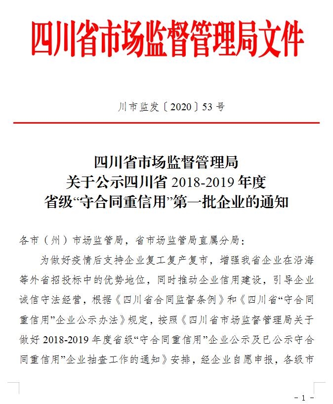 自貢匯東物業(yè)管理有限責(zé)任公司榮獲“”四川省2018—2019年度省級‘守合同重信用’企業(yè)”稱號
