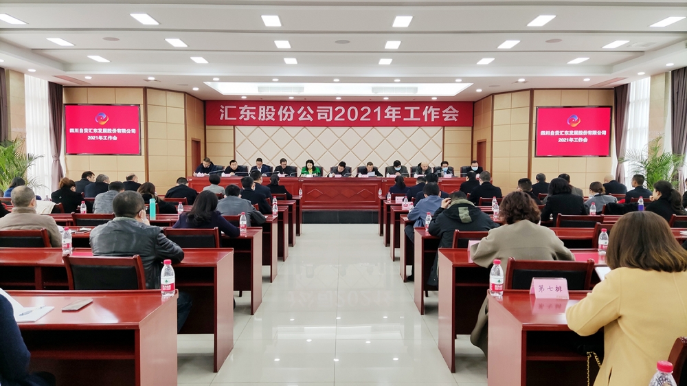 公司召開2020年度總結(jié)表彰暨2021年工作會