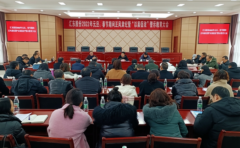 公司召開2022年元旦、春節(jié)期間正風(fēng)肅紀(jì)暨“以案促改”警示教育大會(huì)