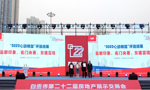 不負(fù)期待 載譽(yù)登峰—匯東鹽都印象榮獲自貢市2023年心動(dòng)樓盤