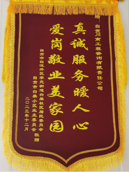 錦旗傳信任·責(zé)任勵(lì)前行 | 川南咨詢圓滿完成白果小區(qū)改造工程