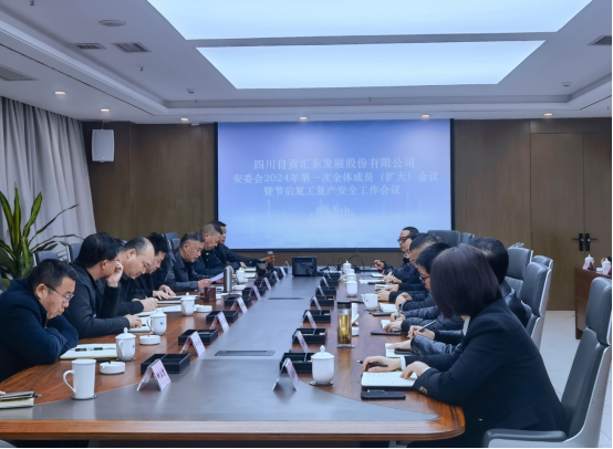 匯東股份公司召開安委會2024年第一次全體成員（擴(kuò)大）會議暨節(jié)后復(fù)工復(fù)產(chǎn)安全工作會議