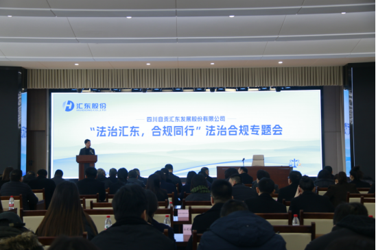 公司召開2023年度“法治匯東，合規(guī)同行”法治合規(guī)專題工作會