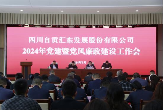 匯東股份公司召開2024年度黨建暨黨風(fēng)廉政建設(shè)工作會(huì)議