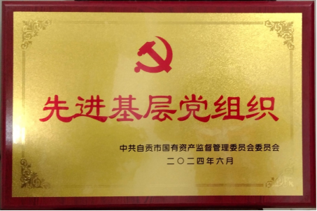 喜報(bào)！匯東物業(yè)公司黨支部榮獲自貢市國(guó)資系統(tǒng)“先進(jìn)基層黨組織”稱號(hào)