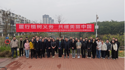 春風(fēng)植綠意 共建美麗自貢 | 匯東股份公司開展2025年義務(wù)植樹活動