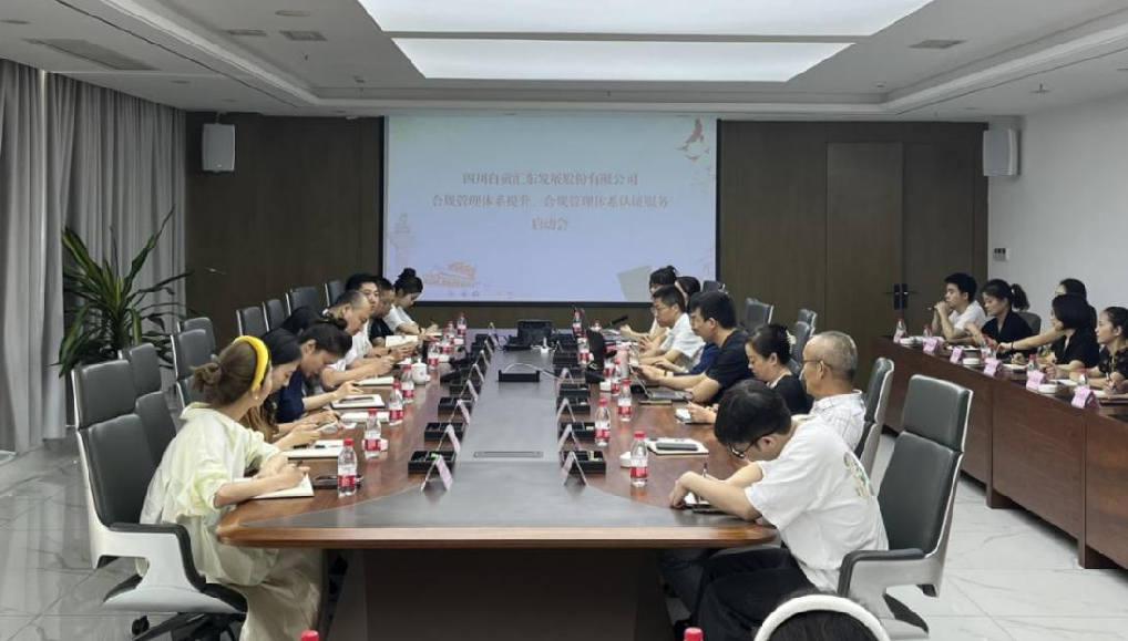 匯東股份公司組織召開合規(guī)管理體系提升、認(rèn)證服務(wù)啟動會