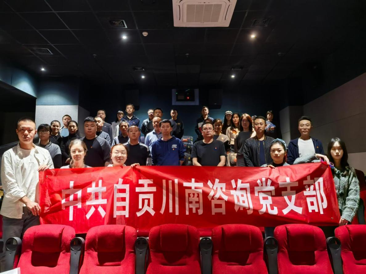 川南咨詢 | 觀影學黨史·行動踐初心—川南咨詢黨支部開展主題黨日活動