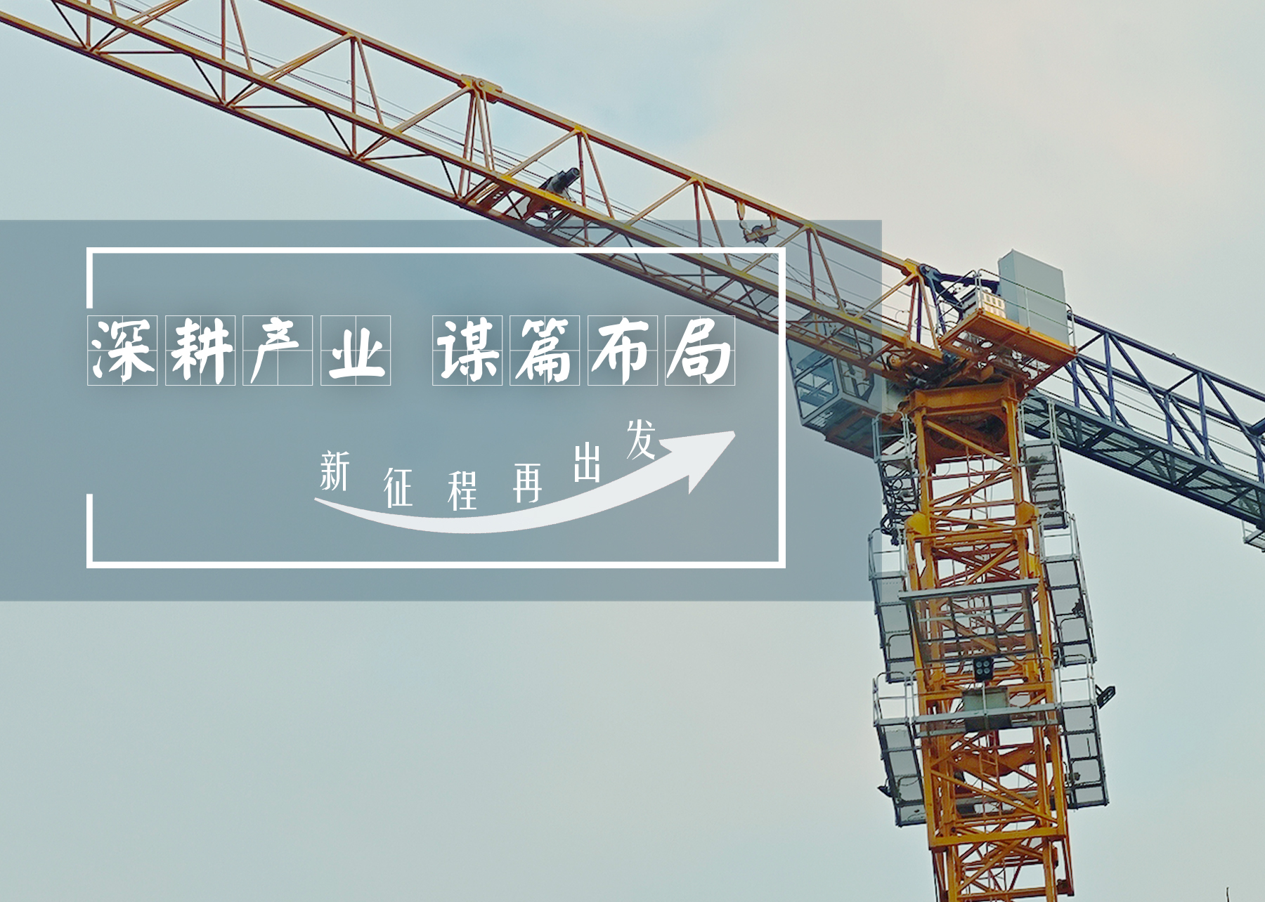 深耕產(chǎn)業(yè)，謀篇布局：以改革創(chuàng)新繪就高質(zhì)量發(fā)展新篇章