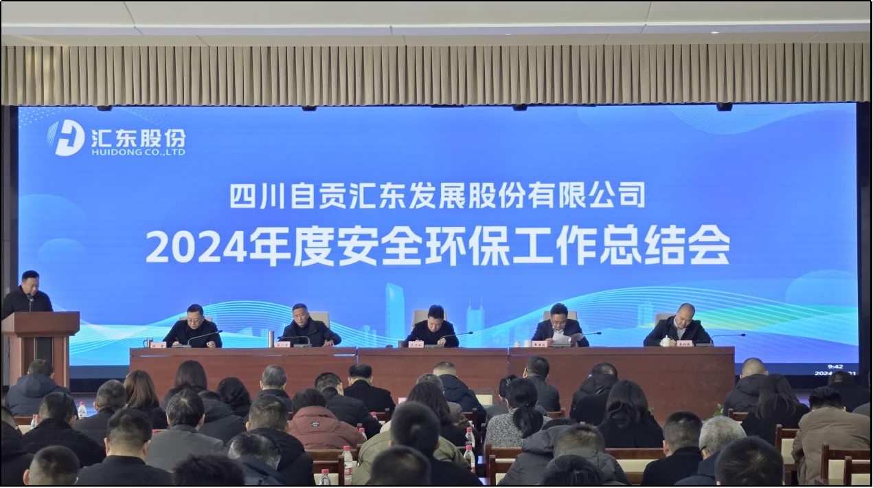 匯東股份公司召開2024年度安全環(huán)保工作總結(jié)會