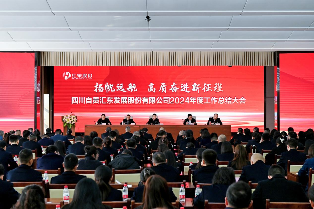 揚帆遠航  高質(zhì)奮進新征程 | 匯東股份公司召開2024年度工作總結(jié)大會