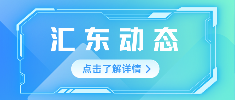 匯東股份公司黨委召開(kāi)2024年度黨員領(lǐng)導(dǎo)干部民主生活會(huì)