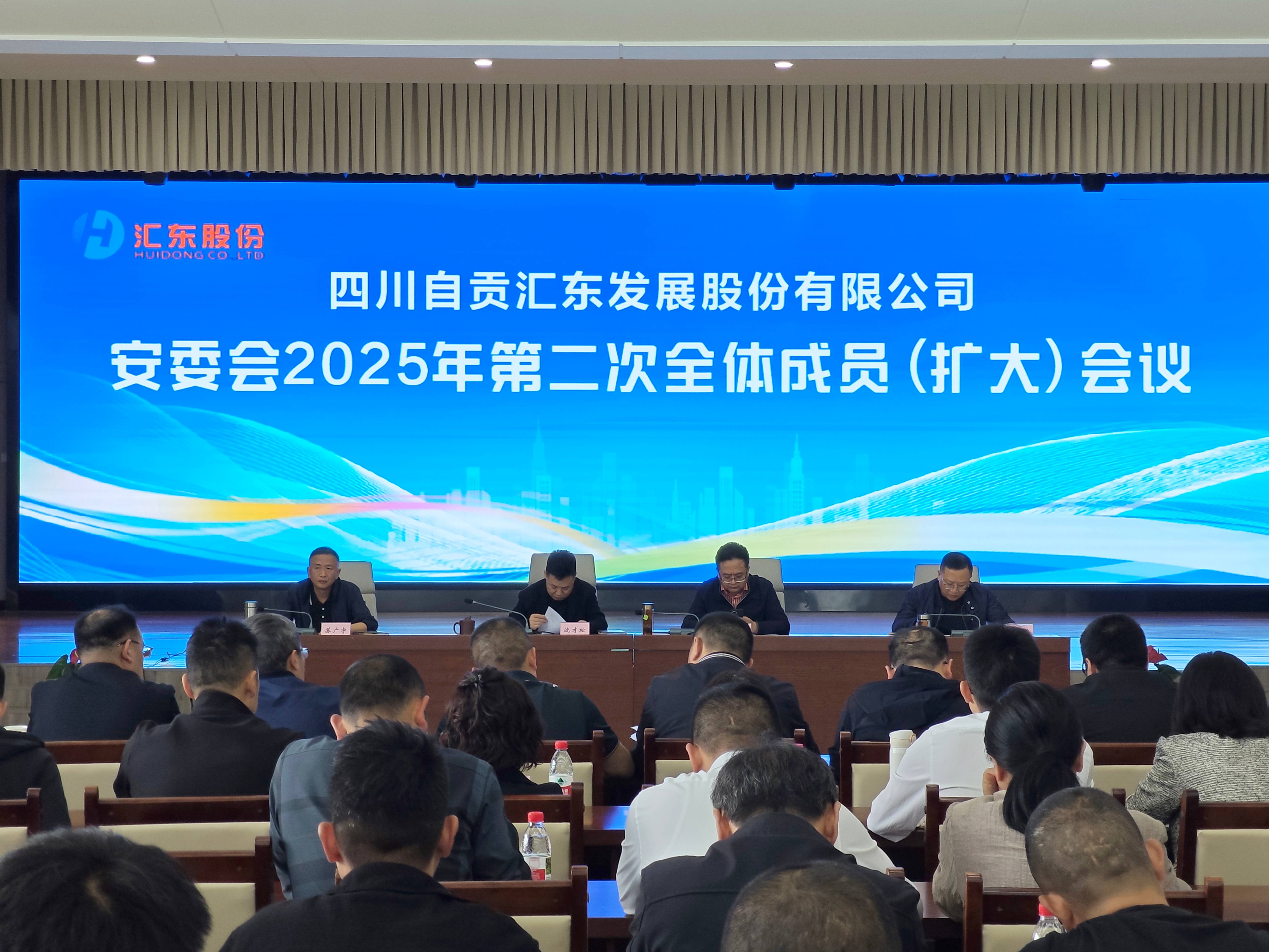 匯東股份公司安委會召開2025年第二次全體成員（擴大）會議