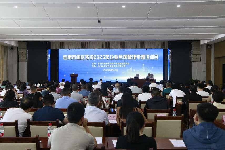 標桿領航 共筑合規(guī)新生態(tài)丨匯東股份公司承辦自貢市國資系統(tǒng)合規(guī)管理專題培訓會