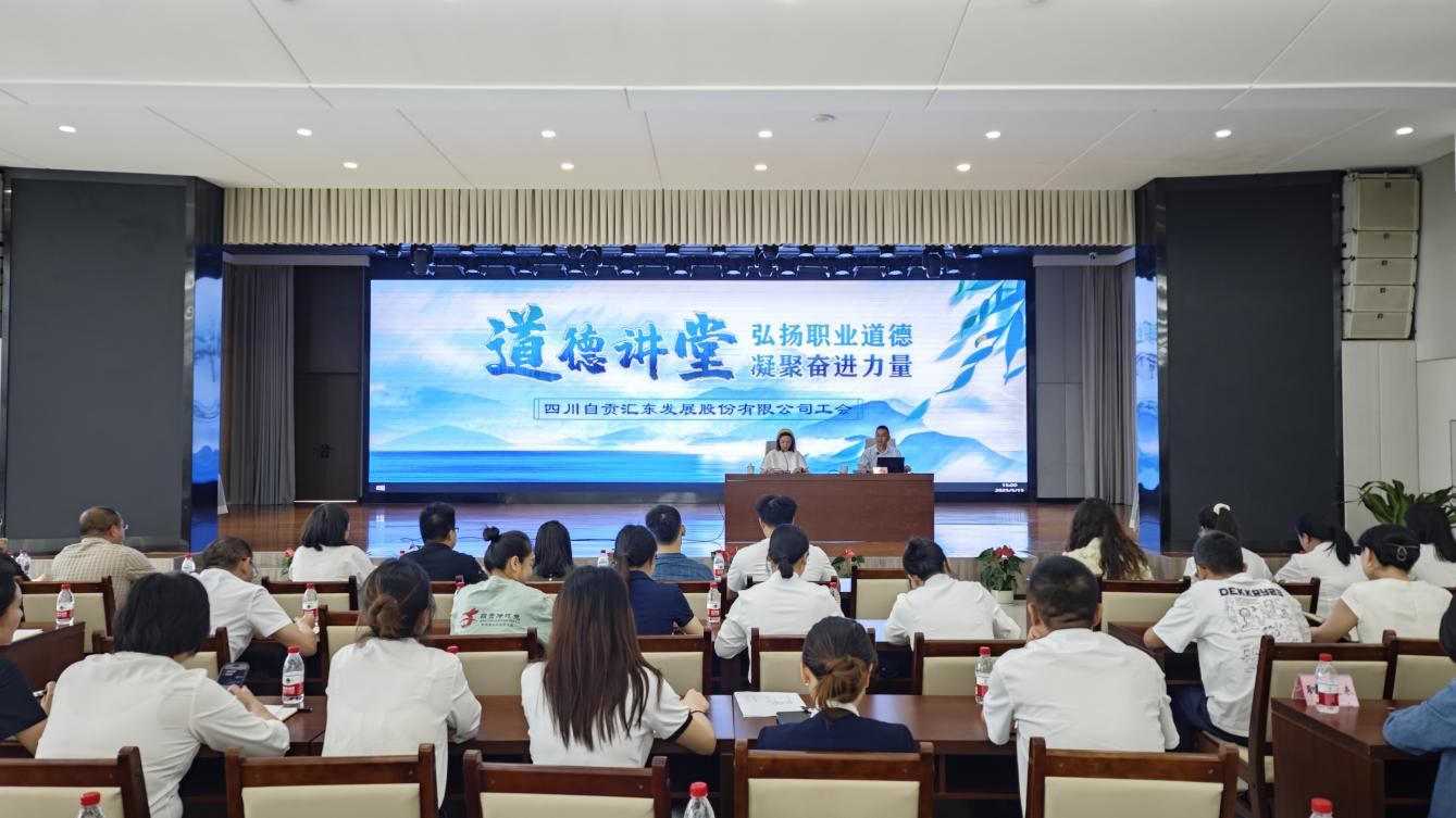 弘揚(yáng)職業(yè)道德  凝聚奮進(jìn)力量 | 匯東股份公司工會(huì)舉辦道德講堂