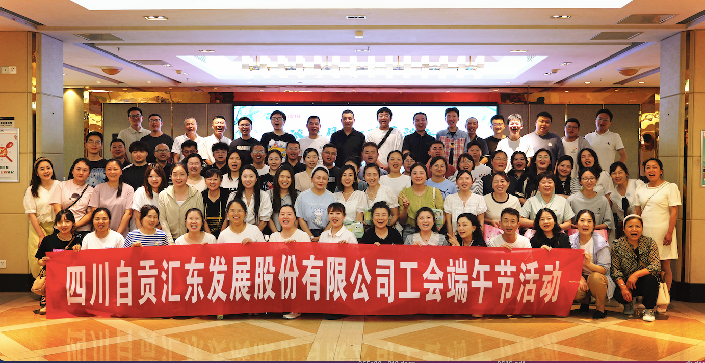 情濃五月天·歡度端午節(jié)丨匯東股份公司端午節(jié)工會(huì)活動(dòng)圓滿舉行